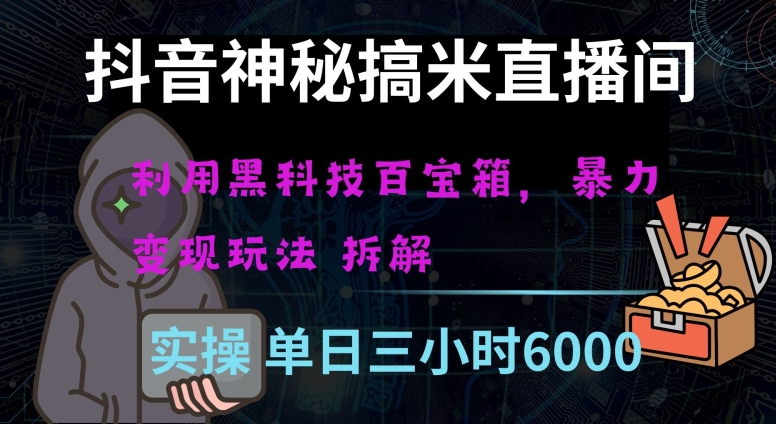 抖音神秘直播间黑科技日入四位数及格暴力项目全方位解读【揭秘】-鹤行社项目库