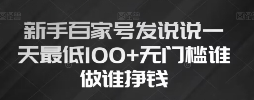 新手百家号发说说，无脑复制粘贴文案，一天最低100+，无门槛谁做谁挣钱【揭秘】-鹤行社项目库
