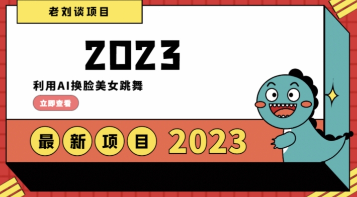 学会日入过千，利用AI换脸美女跳舞，12月最新男粉项目【揭秘】-鹤行社项目库