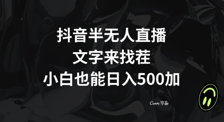 抖音半无人直播，文字来找茬小游戏，每天收益500+【揭秘】-鹤行社项目库