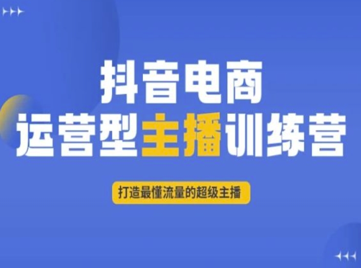 抖音电商运营型主播训练营，打造最懂流量的超级主播-鹤行社项目库