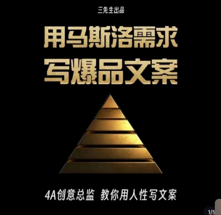 用马斯洛需求写爆品文案，4A创意总监教你用人性写文案-鹤行社项目库