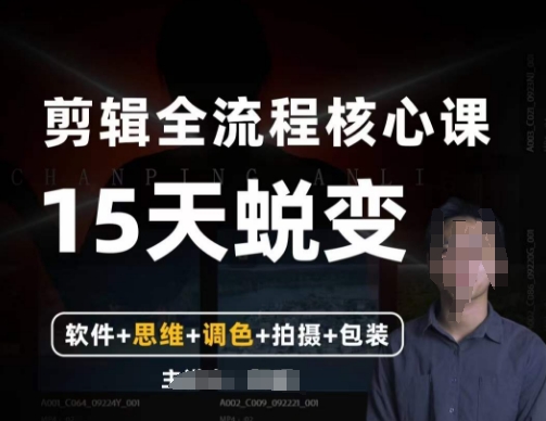 【全能剪辑高手训练营】剪辑+思维+调色+拍摄+包装（5合1）-鹤行社项目库