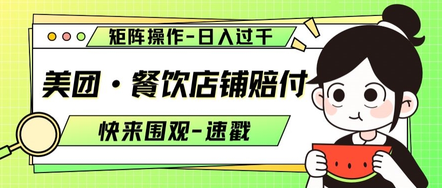 美团·餐饮店铺赔付，矩阵操作，日入过千【仅揭秘】-鹤行社项目库