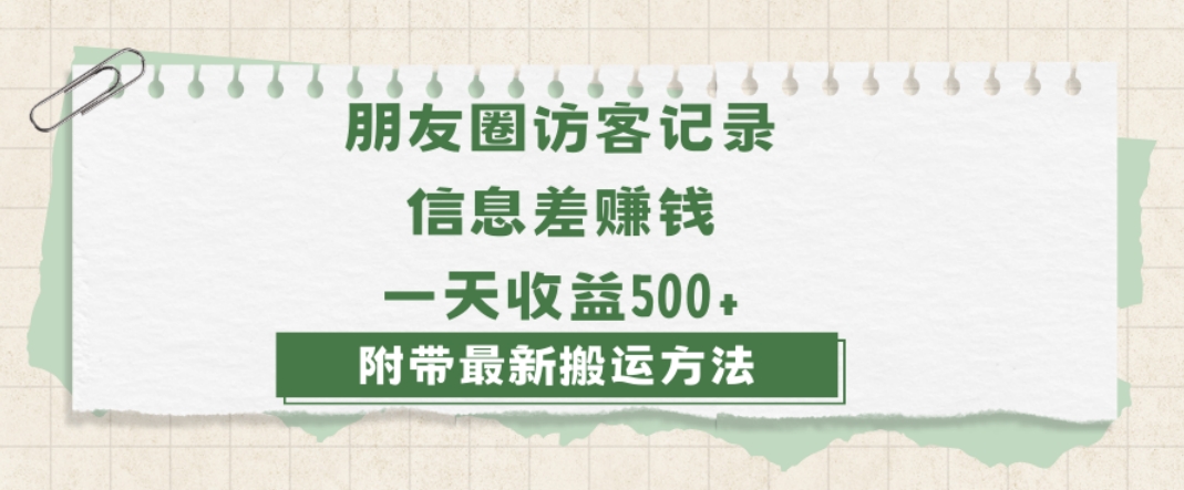 日赚1000的信息差项目之朋友圈访客记录，0-1搭建流程，小白可做【揭秘】-鹤行社项目库