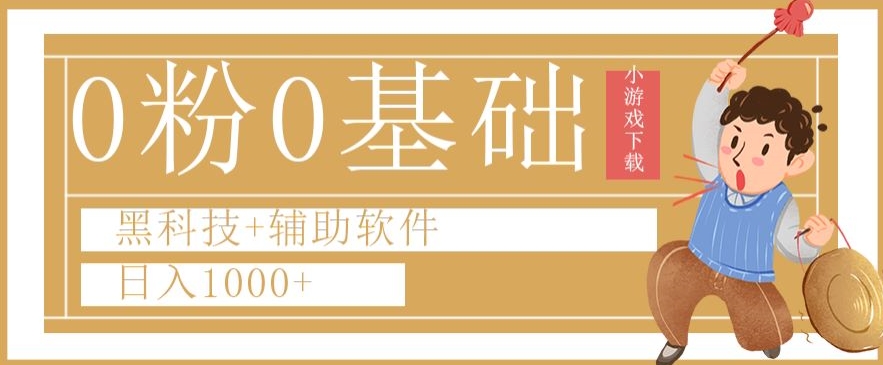 0粉0基础快手小游戏下载日入1000+黑科技+辅助软件【揭秘】-鹤行社项目库