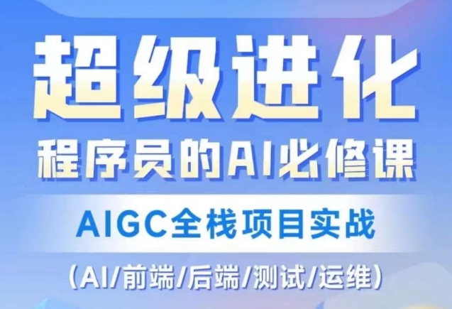 程序员的AI必修课，AIGC全栈项目实战（AI/前端/后端/测试/运维)-鹤行社项目库