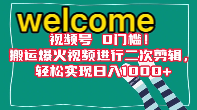视频号0门槛！搬运爆火视频进行二次剪辑，轻松实现日入1000+【揭秘】-鹤行社项目库