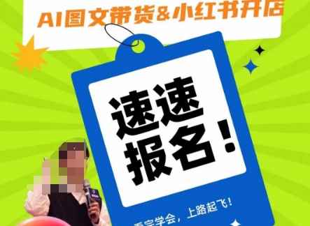 AI图文带货&小红书开店，入门到精通，看完学会，上路起飞！-鹤行社项目库