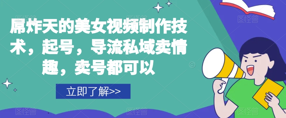屌炸天的美女‮频视‬制‮技作‬术，起号，导流‮域私‬卖情趣，‮号卖‬都可以-鹤行社项目库