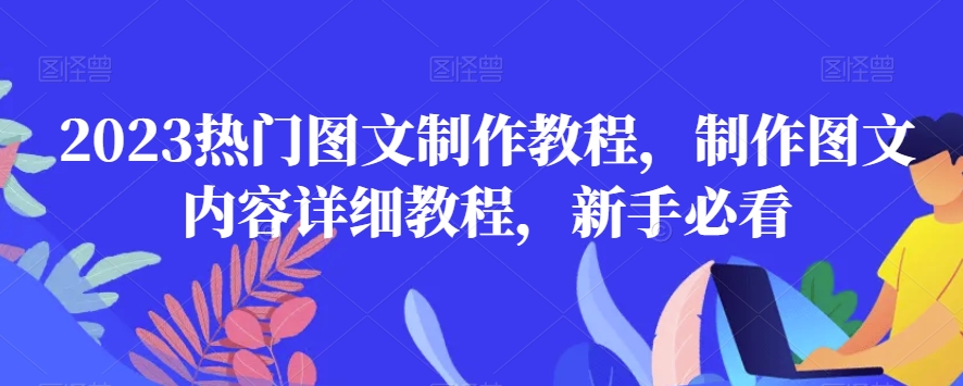 2023热门图文制作教程，制作图文内容详细教程，新手必看-鹤行社项目库