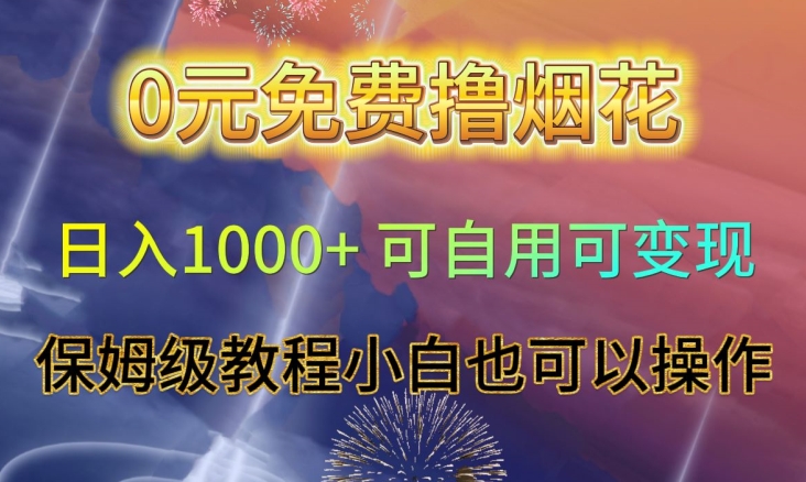 0元免费撸烟花日入1000+可自用可变现保姆级教程小白也可以操作【仅揭秘】-鹤行社项目库