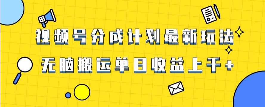 视频号最新爆火赛道玩法，只需无脑搬运，轻松过原创，单日收益上千【揭秘】-鹤行社项目库