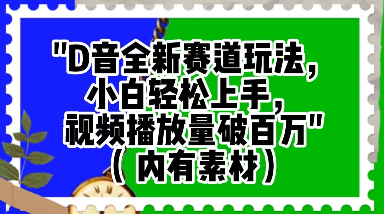 抖音全新赛道玩法，小白轻松上手，视频播放量破百万（内有素材）【揭秘】-鹤行社项目库