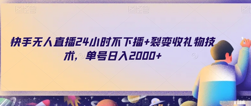 快手无人直播24小时不下播+裂变收礼物技术，单号日入2000+【揭秘】-鹤行社项目库