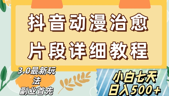 抖音热门赛道动漫片段详细制作课程，小白日入500+【揭秘】-鹤行社项目库