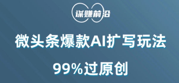 微头条爆款AI扩写玩法，99%过原创-鹤行社项目库
