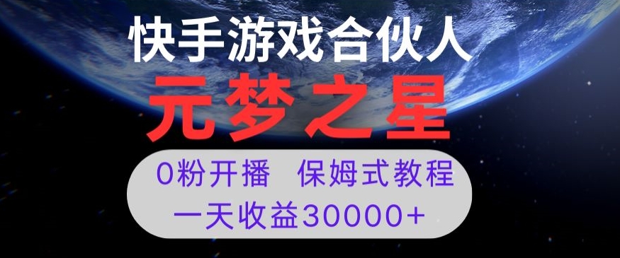 新风口项目，元梦之星游戏直播，0粉开播，一天收益30000+【揭秘】-鹤行社项目库