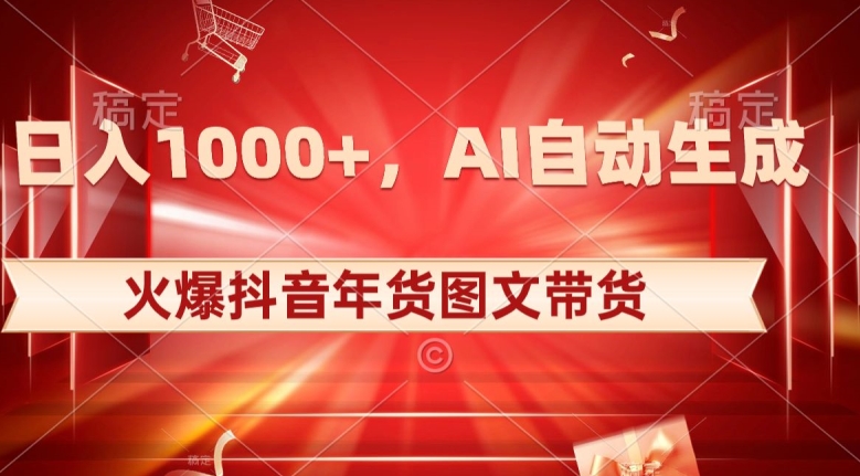 10日入1000+火爆抖音年货图文带货，AI自动生成自己的年货原创图文【揭秘】-鹤行社项目库