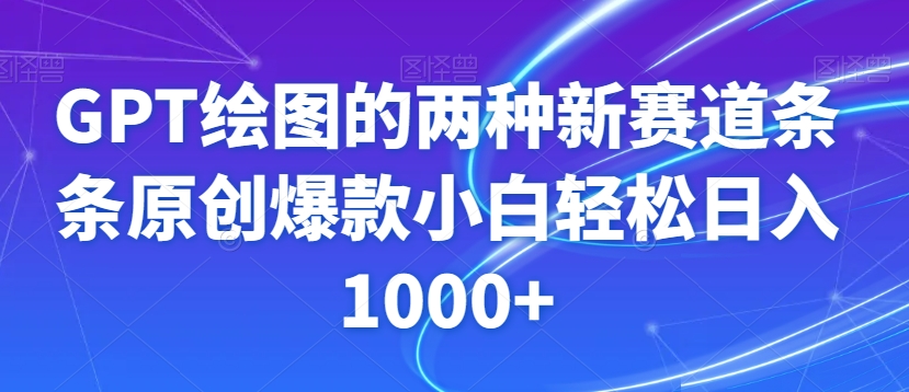 GPT绘图的两种新赛道条条原创爆款小白轻松日入1000+【揭秘】-鹤行社项目库
