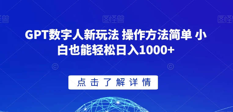 GPT数字人新玩法 操作方法简单 小白也能轻松日入1000+【揭秘】-鹤行社项目库