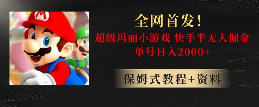 全网首发！快手半无人掘金，超级玛丽怀旧小游戏.单号轻松日入2000+【揭秘】-鹤行社项目库