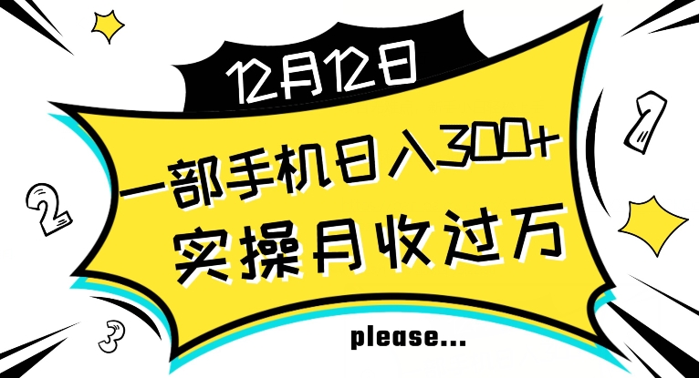 【全网变现首发】新手实操单号日入500+，渠道收益稳定，项目可批量放大【揭秘】-鹤行社项目库