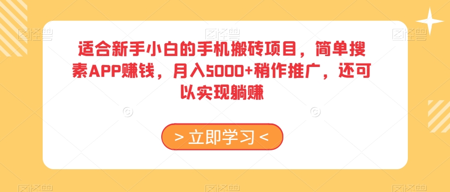 适合新手小白的手机搬砖项目，简单搜素APP赚钱，月入5000+稍作推广，还可以实现躺赚【揭秘】-鹤行社项目库
