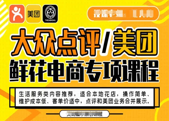 大众点评/美团鲜花电商专项课程，操作简单、维护成本低、客单价适中，点评和美团业务合并展示-鹤行社项目库