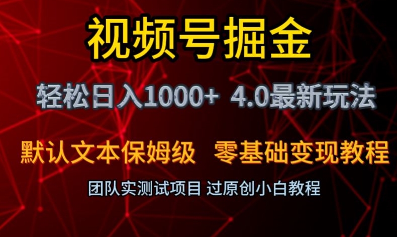 视频号掘金轻松日入1000+4.0最新保姆级玩法零基础变现教程【揭秘】-鹤行社项目库