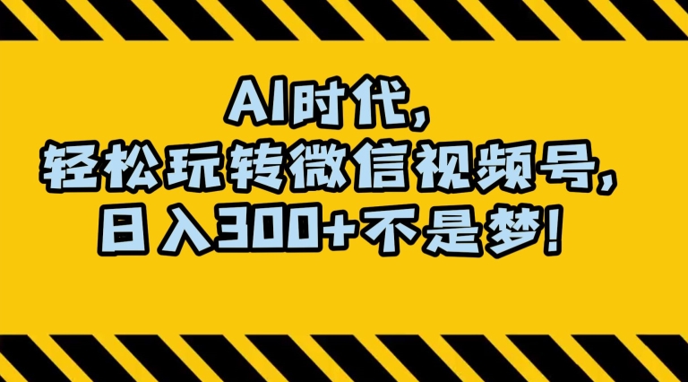 最新AI蓝海赛道，狂撸视频号创作分成，月入1万+，小白专属项目！【揭秘】-鹤行社项目库