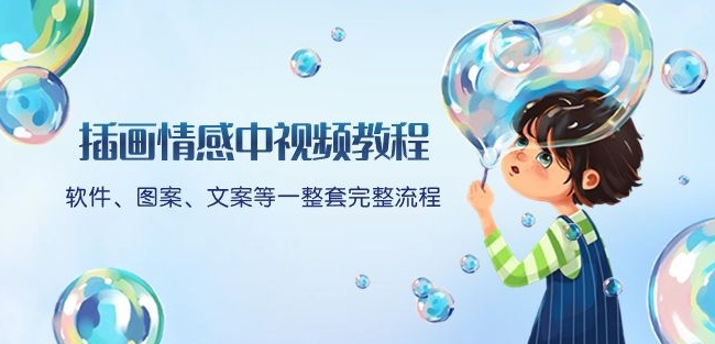 插画情感中视频教程：软件、图案、文案等一整套完整流程，送文案模版、话题标题分类-鹤行社项目库