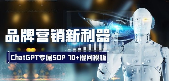 品牌营销新利器：ChatGPT专属SOP，70+提问模板【文档】-鹤行社项目库