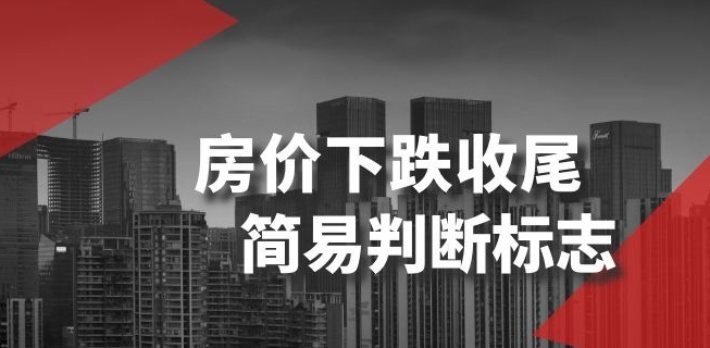 某公众号付费文章《房价下跌收尾-简易判断标志》-鹤行社项目库