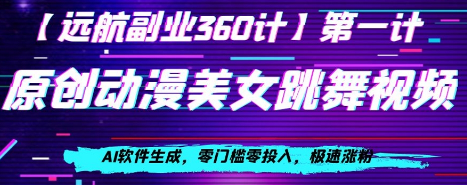 动漫美女跳舞视频，AI软件生成，零门槛零投入，极速涨粉【揭秘】-鹤行社项目库