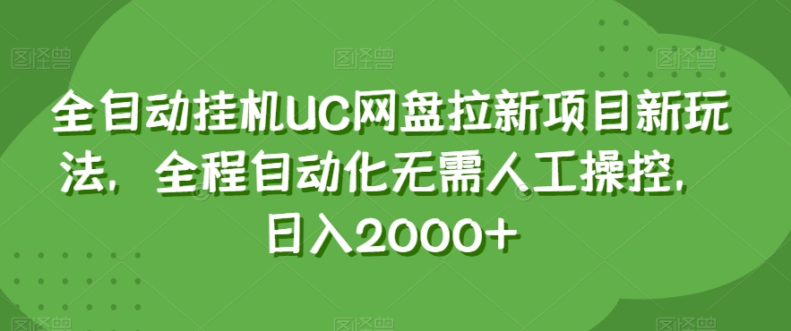 全自动挂机UC网盘拉新项目新玩法，全程自动化无需人工操控，日入2000+【揭秘】-鹤行社项目库