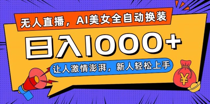 无人直播，AI美女全自动换装跳舞，让人激情澎湃，新人轻松上手，日入1000+【揭秘】-鹤行社项目库