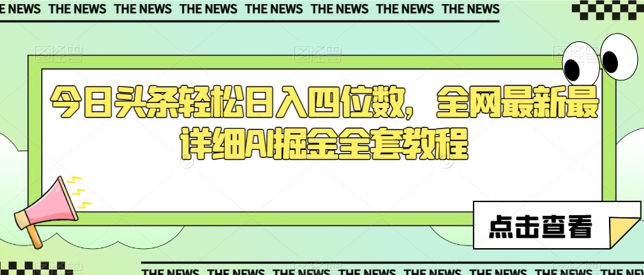 今日头条轻松日入四位数，全网最新最详细AI掘金全套教程【揭秘】-鹤行社项目库