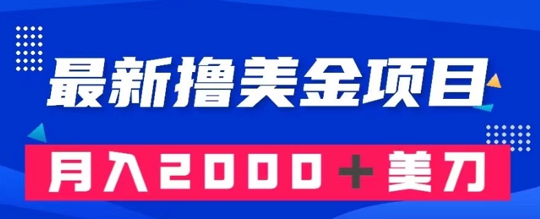 最新撸美金项目：搬运国内小说爽文，只需复制粘贴，月入2000＋美金【揭秘】-鹤行社项目库