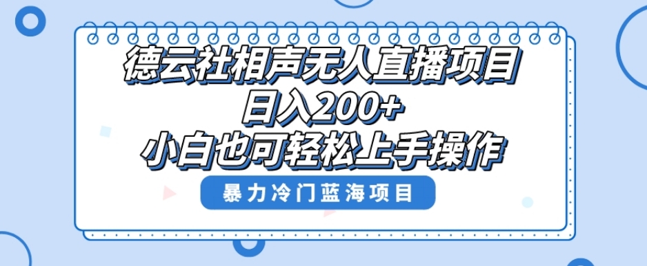 单号日入200+，超级风口项目，德云社相声无人直播，教你详细操作赚收益-鹤行社项目库