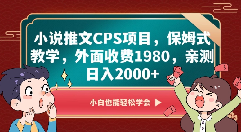 小说推文CPS项目，保姆式教学，外面收费1980，亲测日入2000+【揭秘】-鹤行社项目库