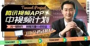 冷门项目，腾讯视频中视频计划，AI一键制作，刷爆流量分成，日收益2000+【揭秘】-鹤行社项目库