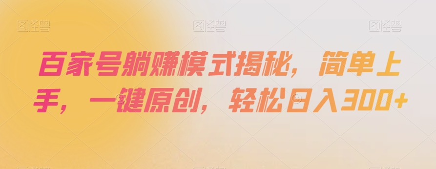 百家号躺赚模式揭秘，简单上手，一键原创，轻松日入300+【揭秘】-鹤行社项目库