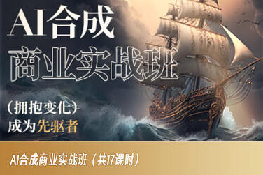 AI合成商业实战班，拥抱变化成为先驱者-鹤行社项目库