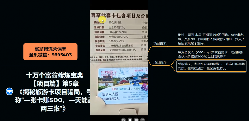 十万个富翁修炼宝典之5.揭秘旅游卡项目骗局，号称“一张卡赚500，一天能卖两三张”-鹤行社项目库