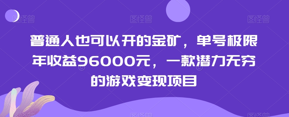 普通人也可以开的金矿，单号极限年收益96000元，一款潜力无穷的游戏变现项目【揭秘】-鹤行社项目库