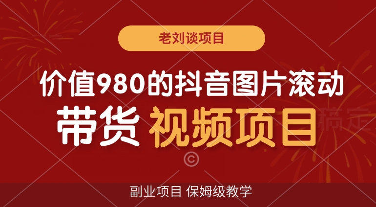价值980的抖音图片滚动带货视频副业项目，保姆级教学【揭秘】-鹤行社项目库
