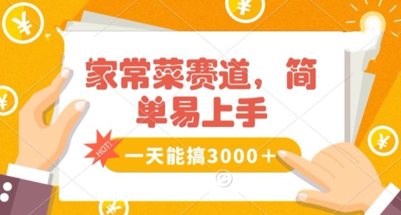 家常菜赛道掘金，流量爆炸！一天能搞‌3000＋不懂菜也能做，简单轻松且暴力！‌无脑操作就行了【揭秘】-鹤行社项目库