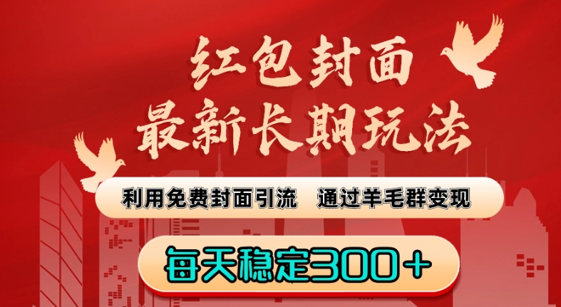 红包封面最新长期玩法：利用免费封面引流，通过羊毛群变现，每天稳定300＋【揭秘】-鹤行社项目库