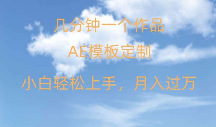 靠AE软件定制模板简单日入500+，多重渠道变现，各种模板均可定制，小白也可轻松上手【揭秘】-鹤行社项目库